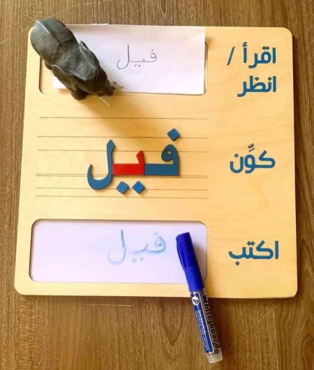 لوحة للكتابة والتكوين (مساعدة لحقيبة اللغة العربية)